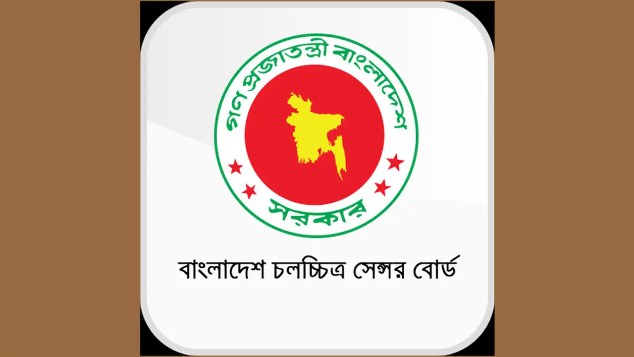 পুনর্গঠন হলো চলচ্চিত্র সেন্সর বোর্ড