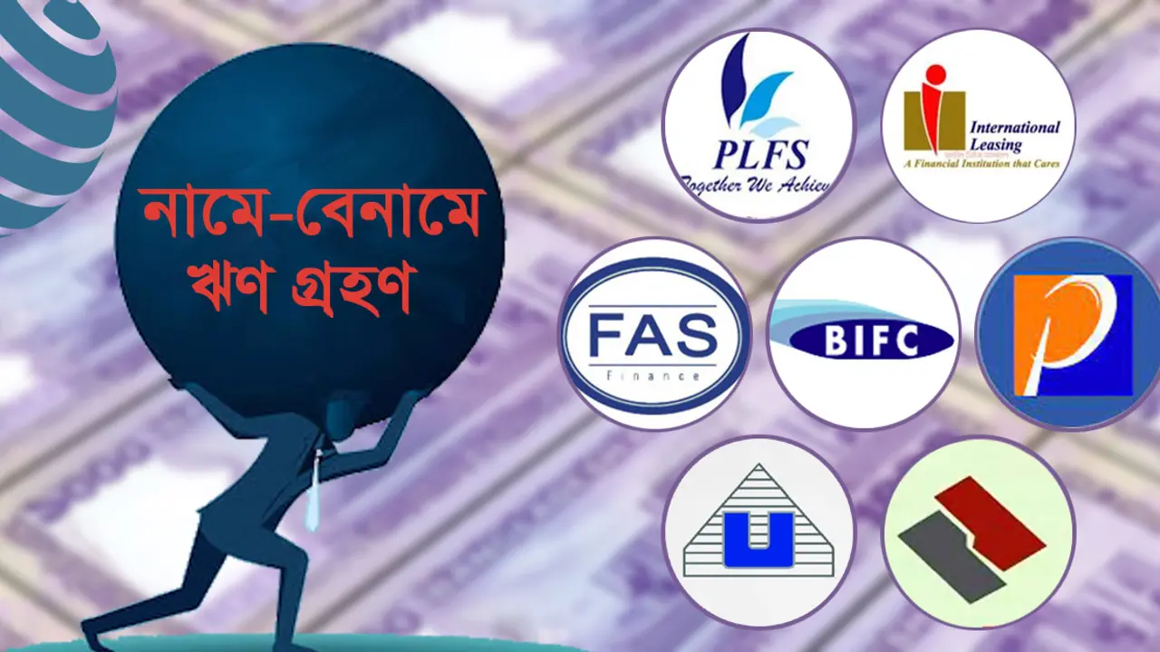 খেলাপির চাপে দুর্দশায় আর্থিক প্রতিষ্ঠান