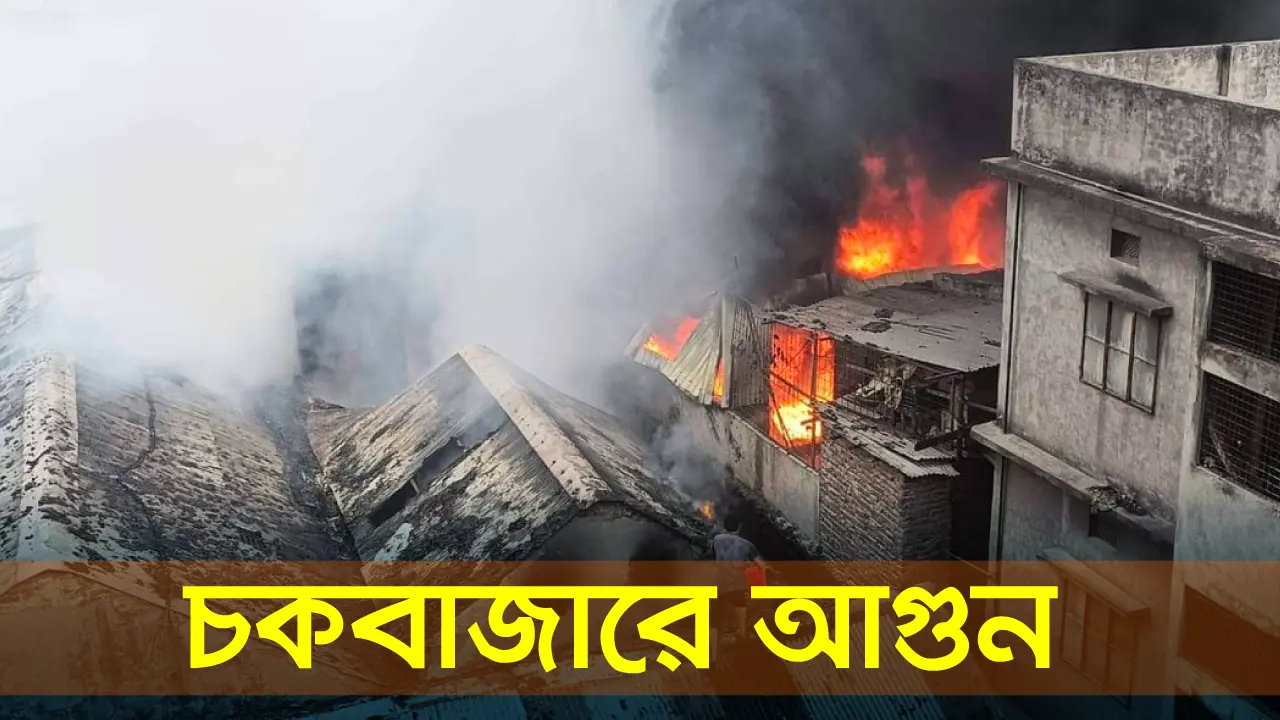 চকবাজারে পলিথিন কারখানায় আগুন, নিয়ন্ত্রণে ১০ ইউনিট