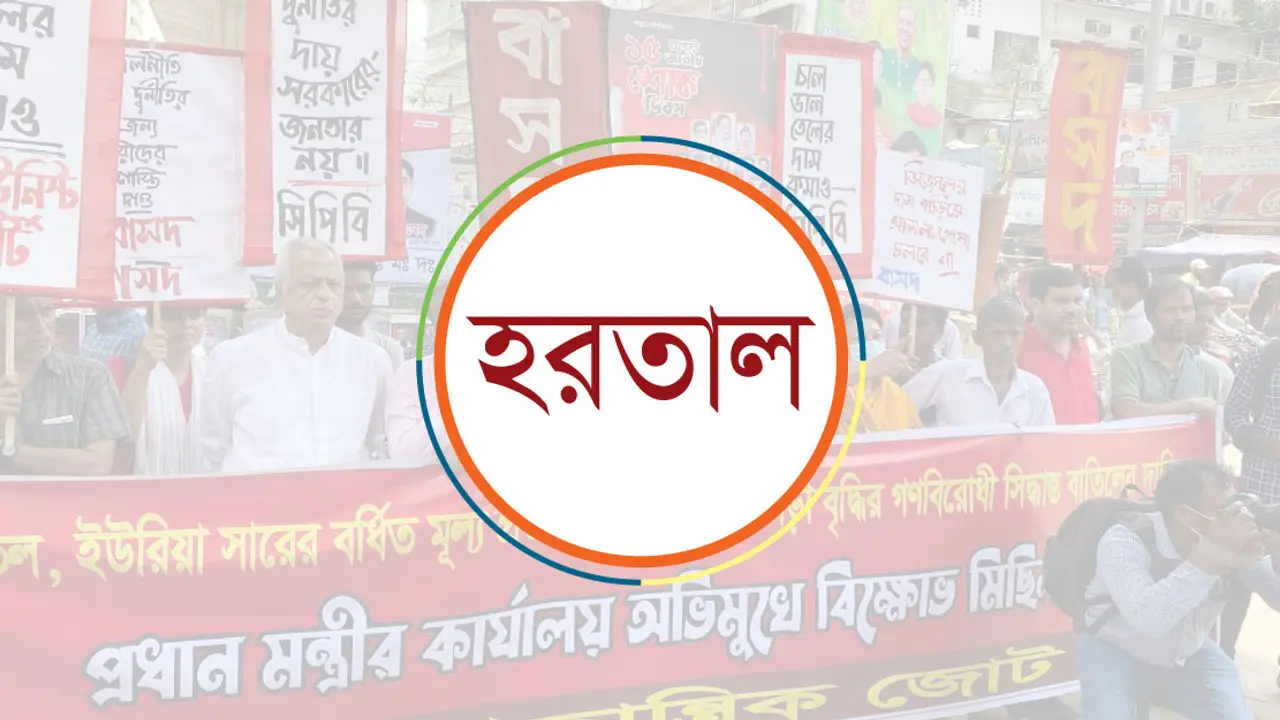 ২৫ আগস্ট অর্ধদিবস হরতালের ঘোষণা বাম জোটের