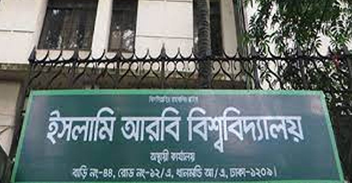 ফল প্রকাশে ‘জট’ কাটাতে পারছে না ইসলামি আরবি বিশ্ববিদ্যালয়