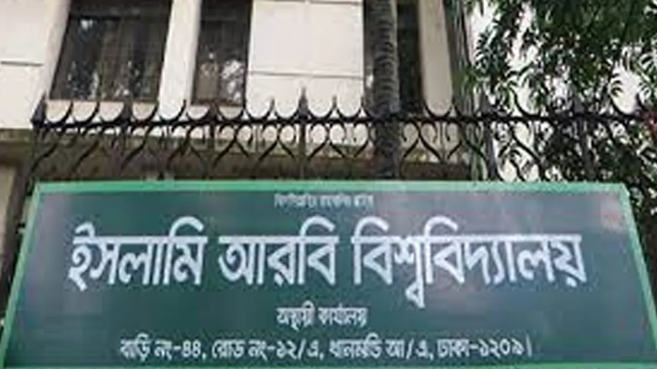 ফল প্রকাশে ‘জট’ কাটাতে পারছে না ইসলামি আরবি বিশ্ববিদ্যালয়