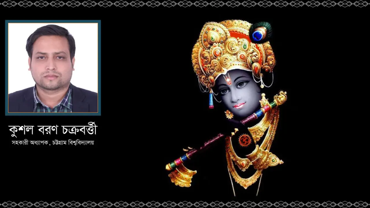 শ্রীকৃষ্ণ : সনাতন ধর্ম ও সংস্কৃতির প্রাণপুরুষ