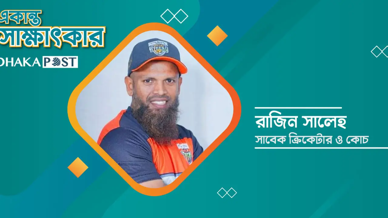 সিনিয়ররা পারফর্ম না করলে দলের বোঝা: রাজিন সালেহ