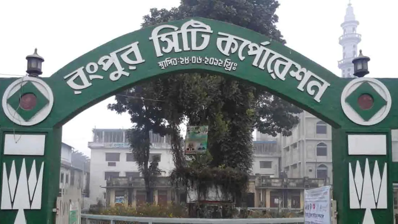 প্রকল্পের ৩০ কোটি টাকা ফেরত দেয়নি রংপুর সিটি