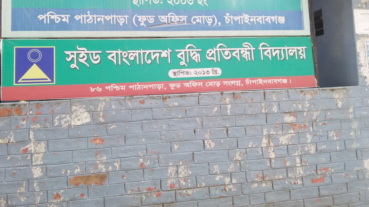 একই নামে দুটি প্রতিবন্ধী বিদ্যালয়, নেপথ্যে বরখাস্ত হওয়া শিক্ষক