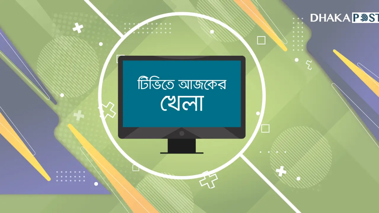 টিভিতে আজ যেসব খেলা দেখবেন