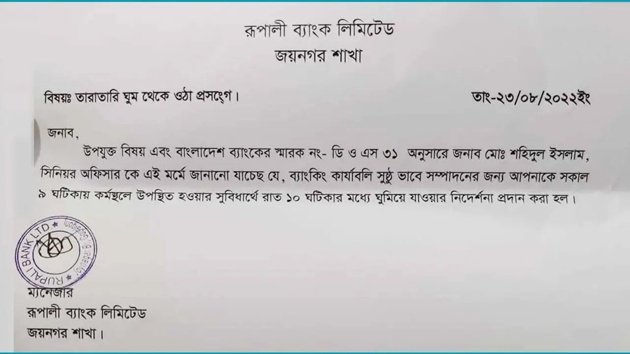 রাত ১০টার মধ্যে ঘুমিয়ে যাওয়ার নির্দেশ!
