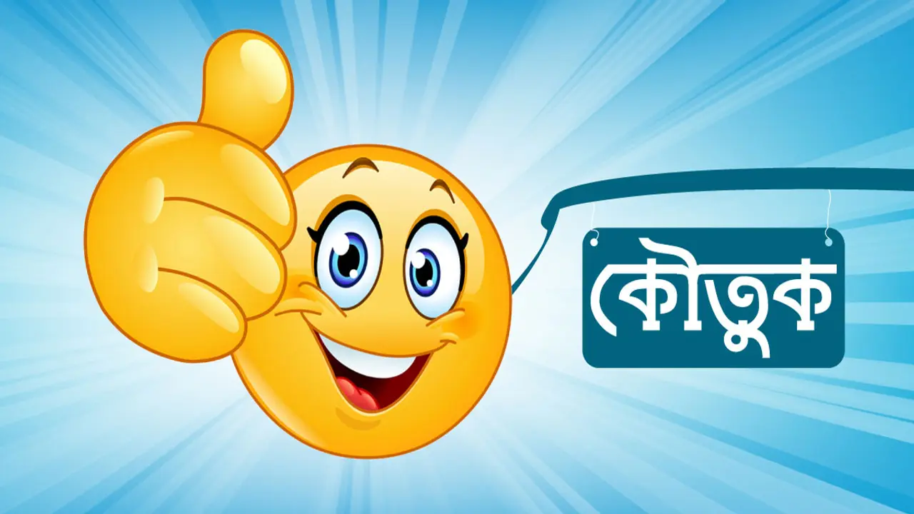 আজকের জোকস : ১১ ডিসেম্বর, ২০২২