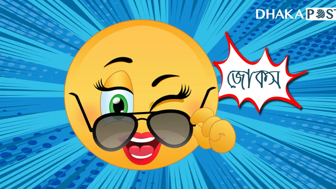 আজকের জোকস : ১৩ ডিসেম্বর, ২০২২