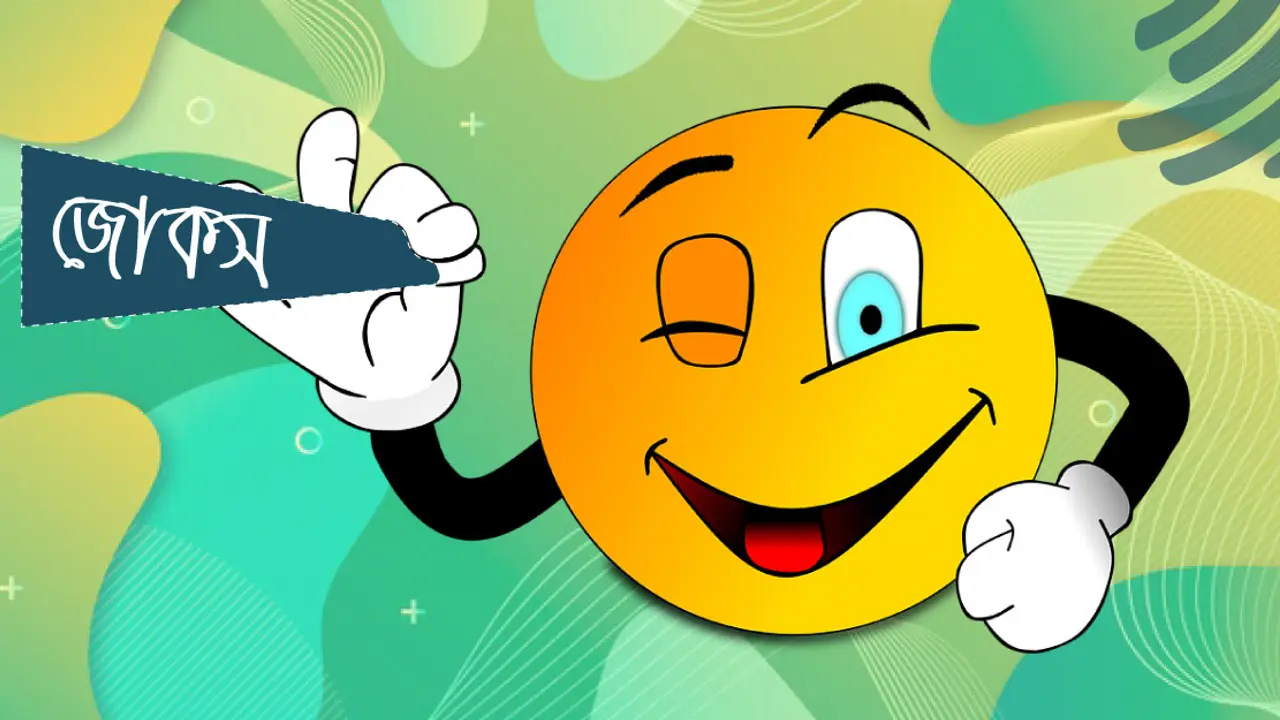 আজকের জোকস : ১৫ ডিসেম্বর, ২০২২