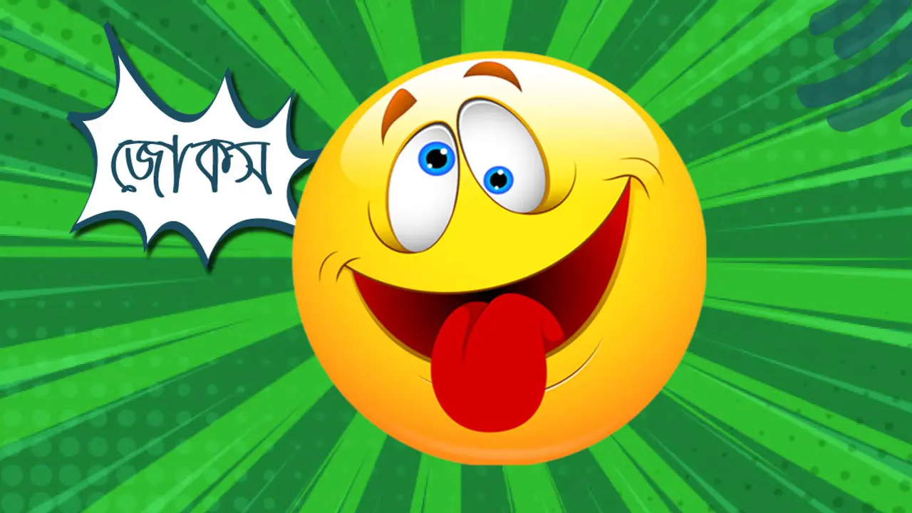 আজকের জোকস : ২০ ডিসেম্বর, ২০২২