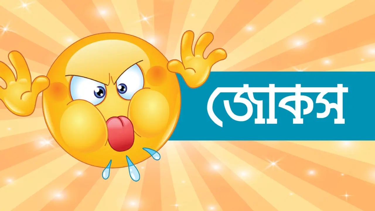 আজকের জোকস : ২১ ডিসেম্বর, ২০২২