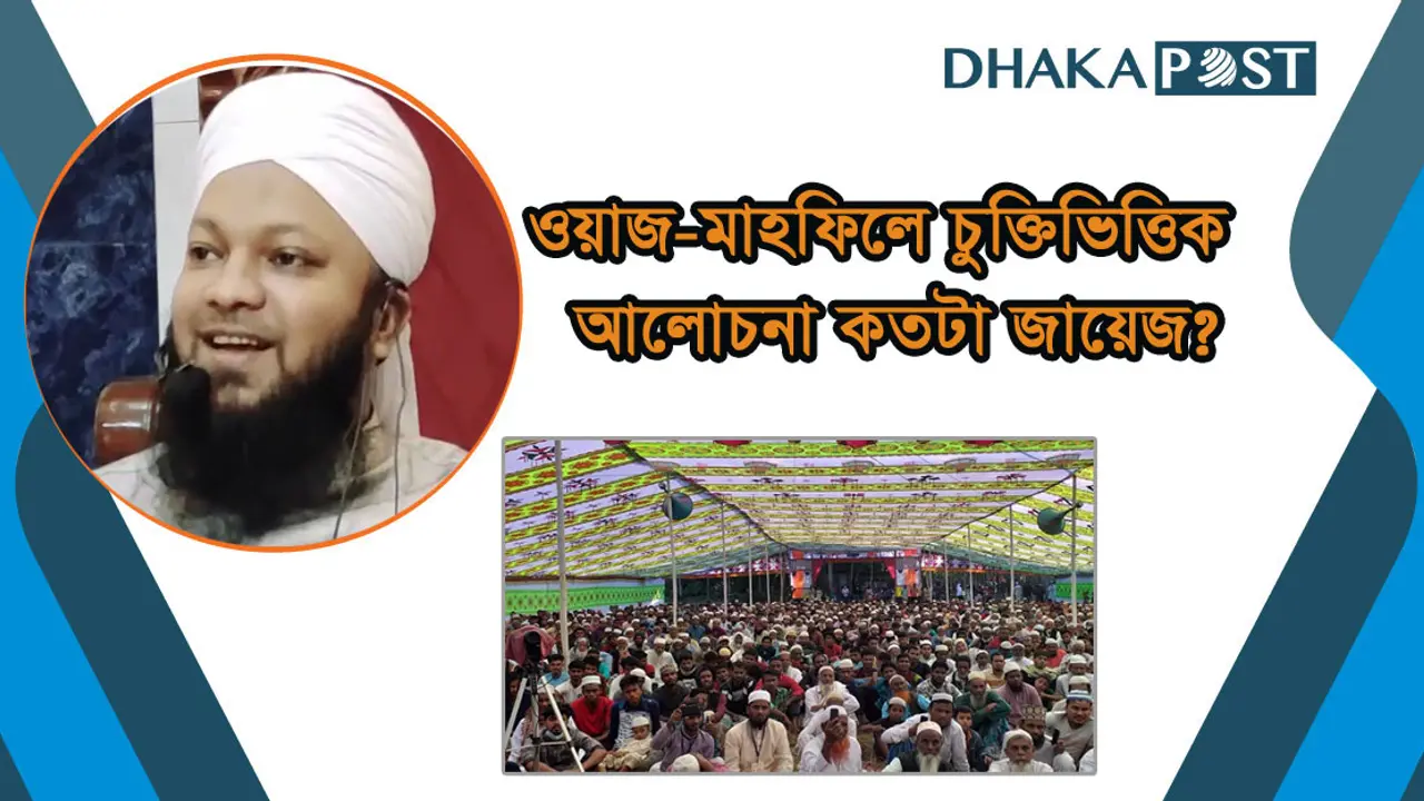 ওয়াজ-মাহফিলে চুক্তিভিত্তিক আলোচনা কতটা জায়েজ?