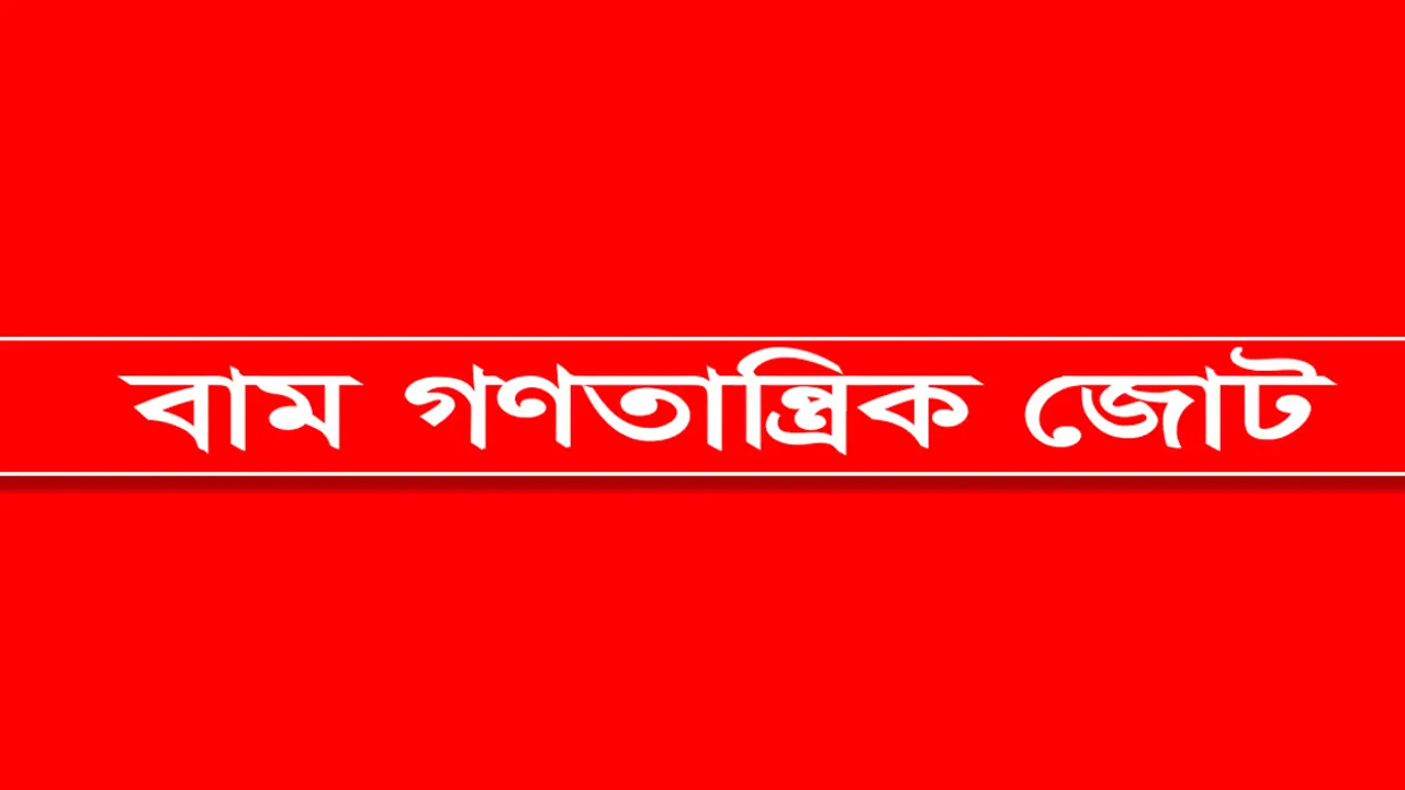 হরতালের ঘোষণা দিচ্ছে বাম জোট