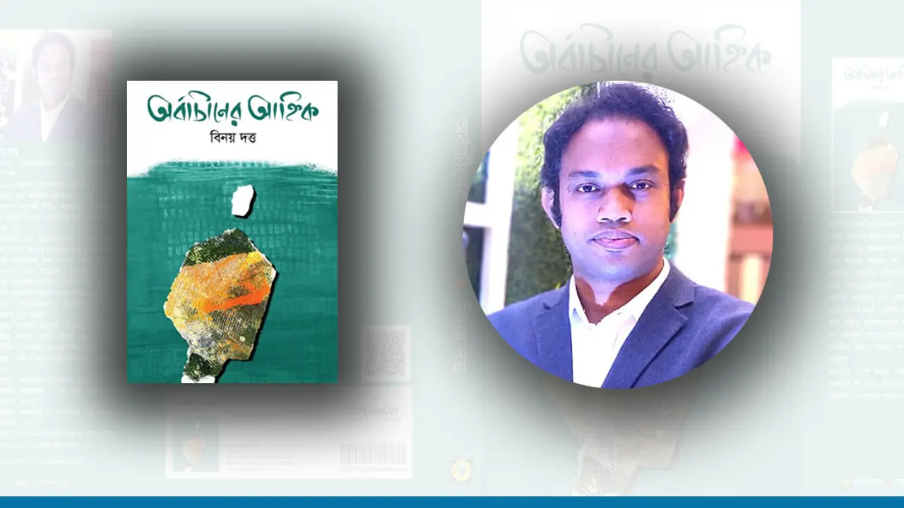 বিনয় দত্তের ‘অর্বাচীনের আহ্নিক’ এখন মেলায়