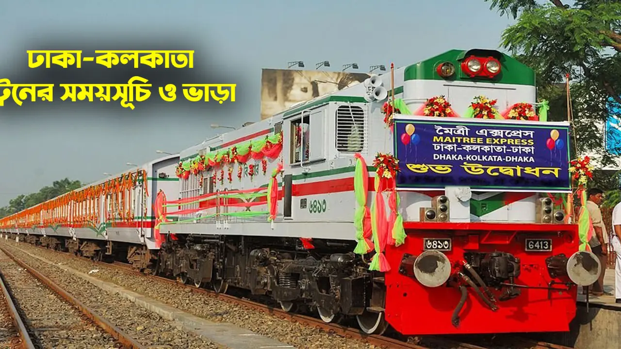 ঢাকা থেকে কলকাতা ট্রেনের সময়সূচি ও ভাড়া