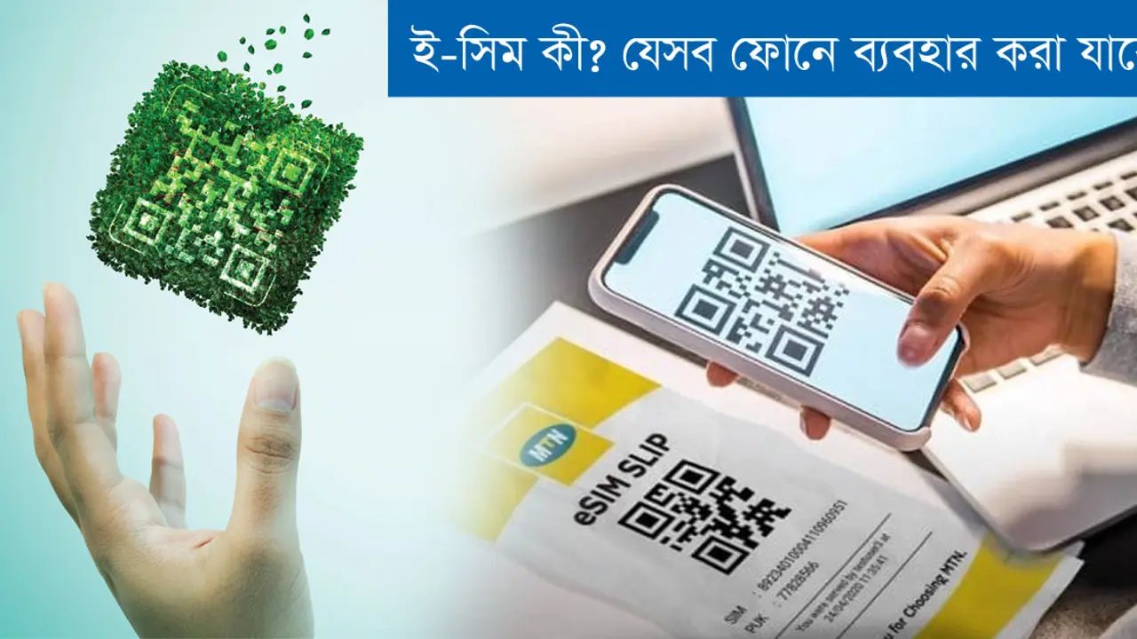 ই-সিম কী? যেসব ফোনে ব্যবহার করা যাবে