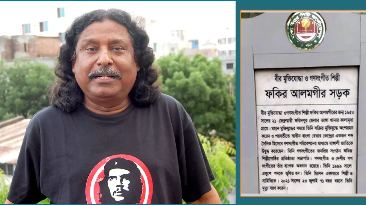 ফকির আলমগীরের নামে সড়কটিকে চিনবে সবাই