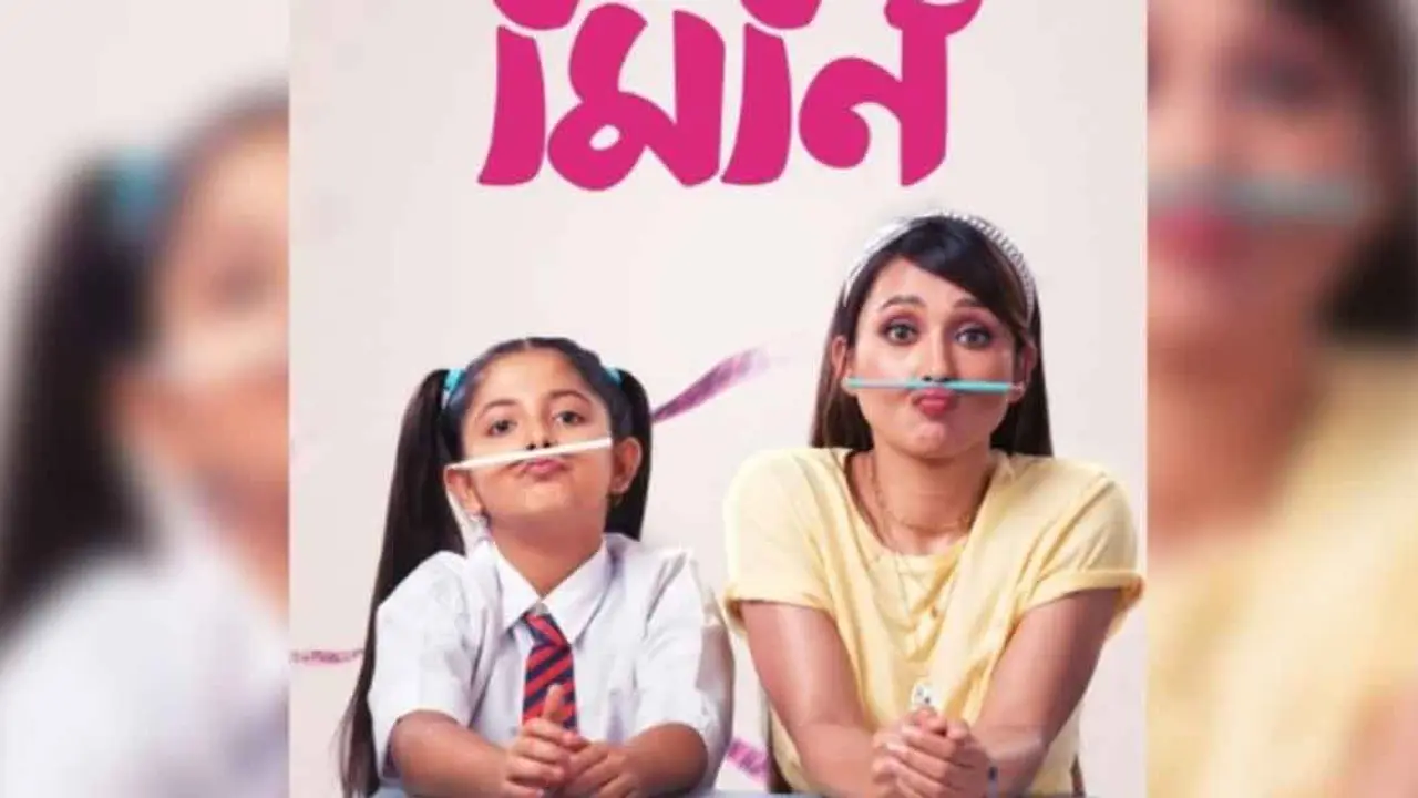অসমবয়সী বন্ধুত্বের গল্প ‘মিনি’