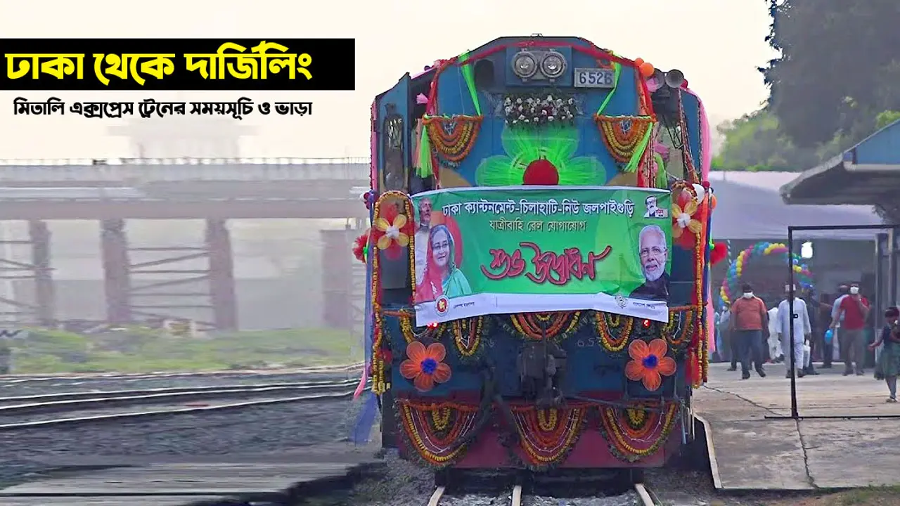 ঢাকা থেকে দার্জিলিং : মিতালি এক্সপ্রেস ট্রেনের সময়সূচি ও ভাড়া