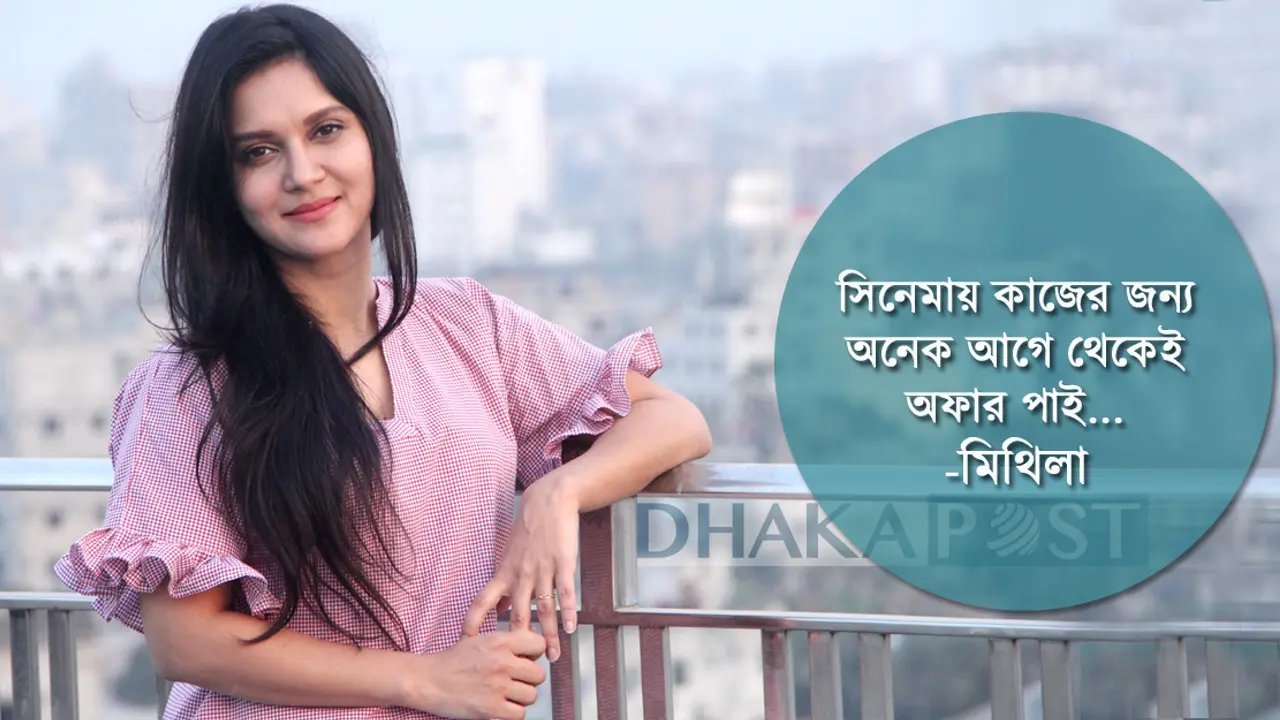 মুখোমুখি মিথিলা: কখনো ভাবিনি সিনেমা করব