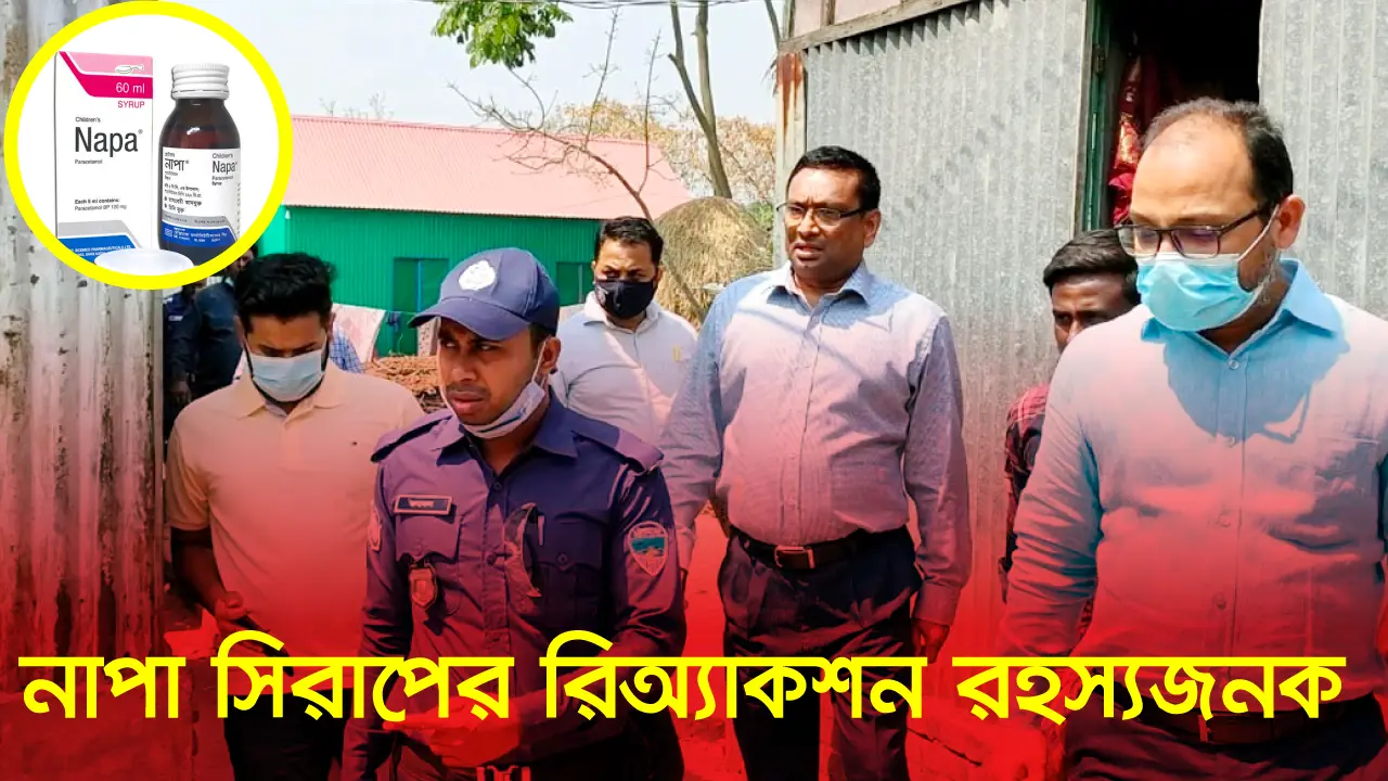 নাপা সিরাপের রিঅ্যাকশন রহস্যজনক : ঔষধ প্রশাসনের তদন্ত কমিটি