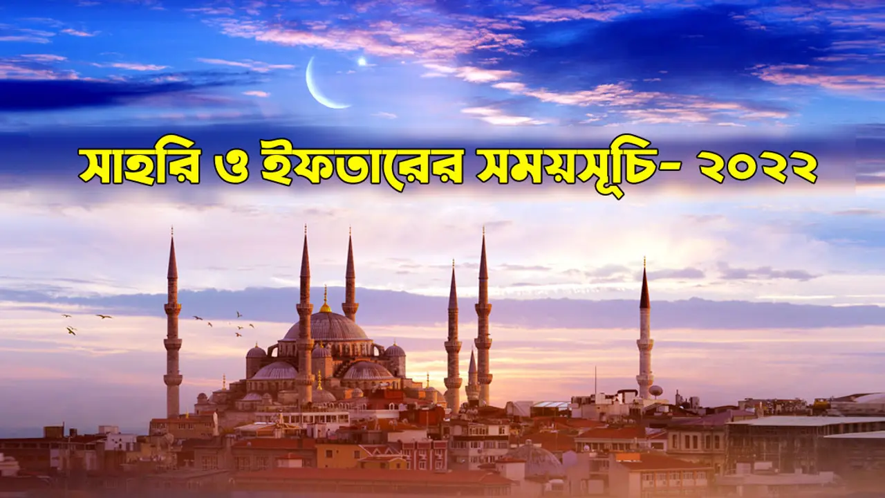 ইসলামিক ফাউন্ডেশন নির্ধারিত রোজার সময়সূচি