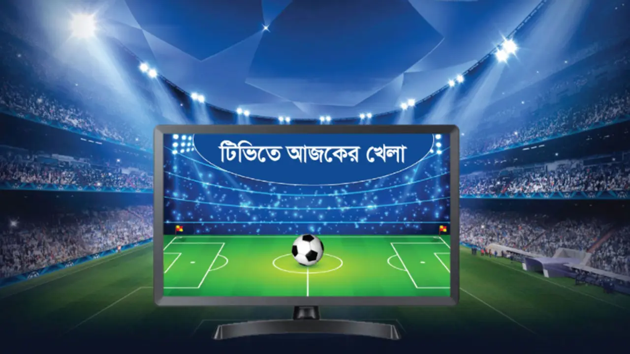 টিভিতে আজকের খেলা