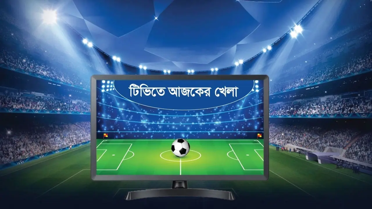 টিভিতে আজকের খেলা