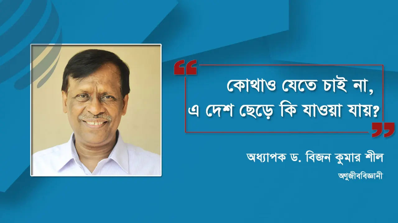 কোথাও যেতে চাই না, এ দেশ ছেড়ে কি যাওয়া যায়?