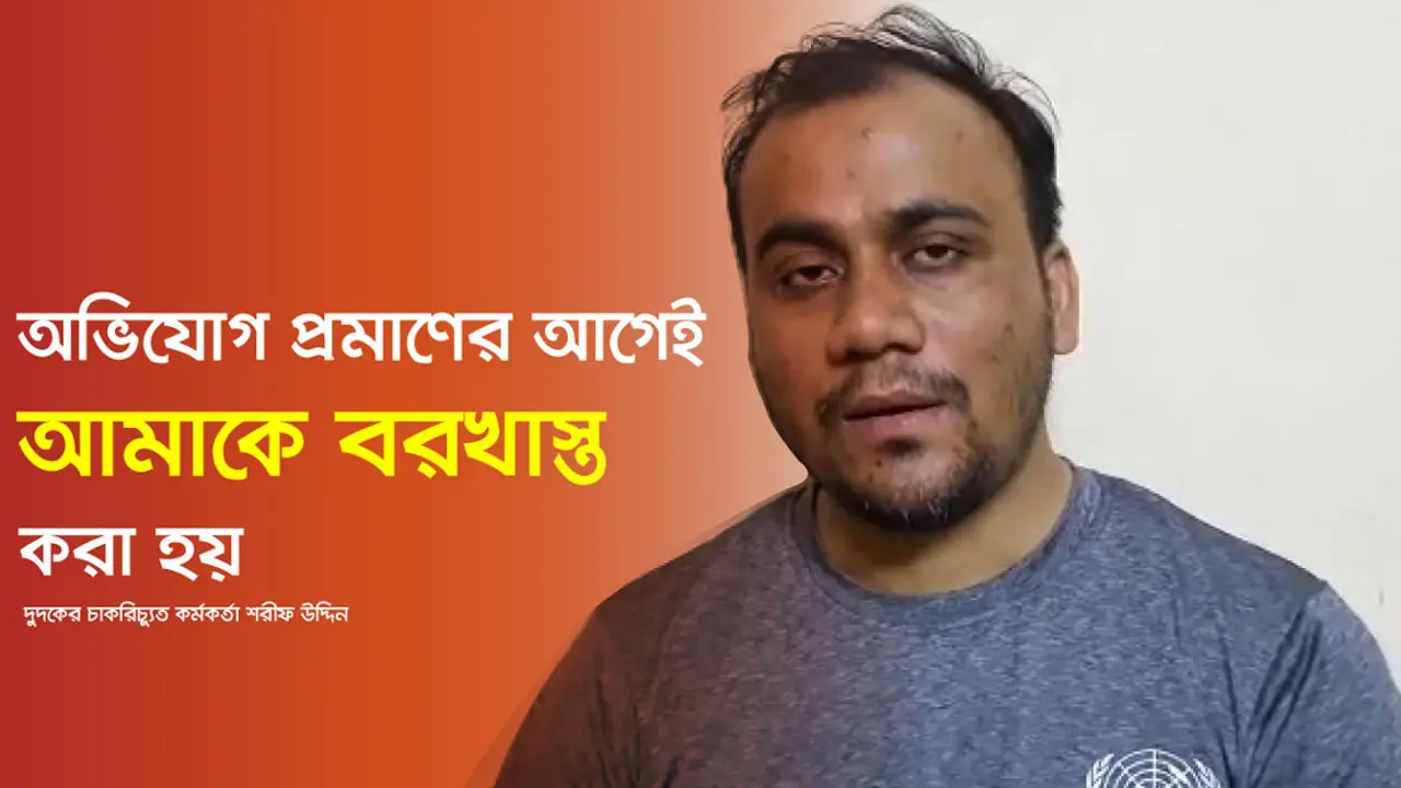 অভিযোগের বিষয়ে অপসারিত দুদক কর্মকর্তা শরীফের যত ব্যাখ্যা