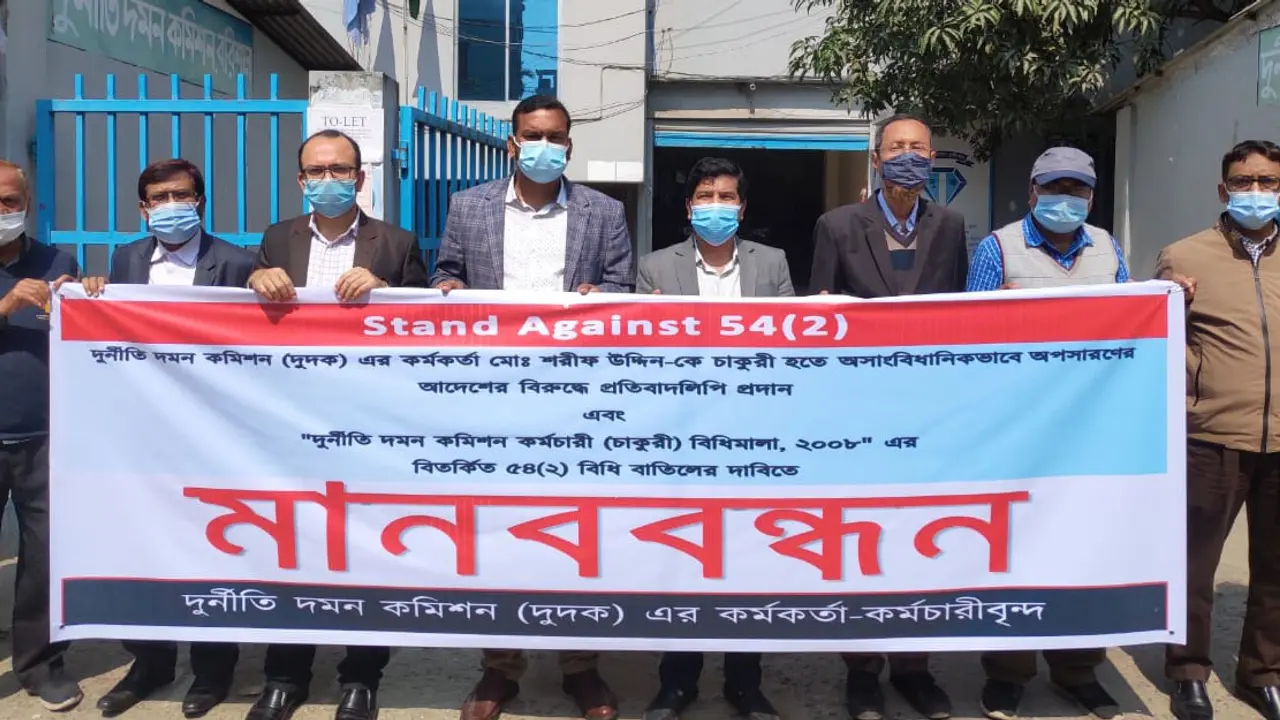 দুদকের কর্মকর্তাকে অপসারণের প্রতিবাদে ২১ জেলায় মানববন্ধন