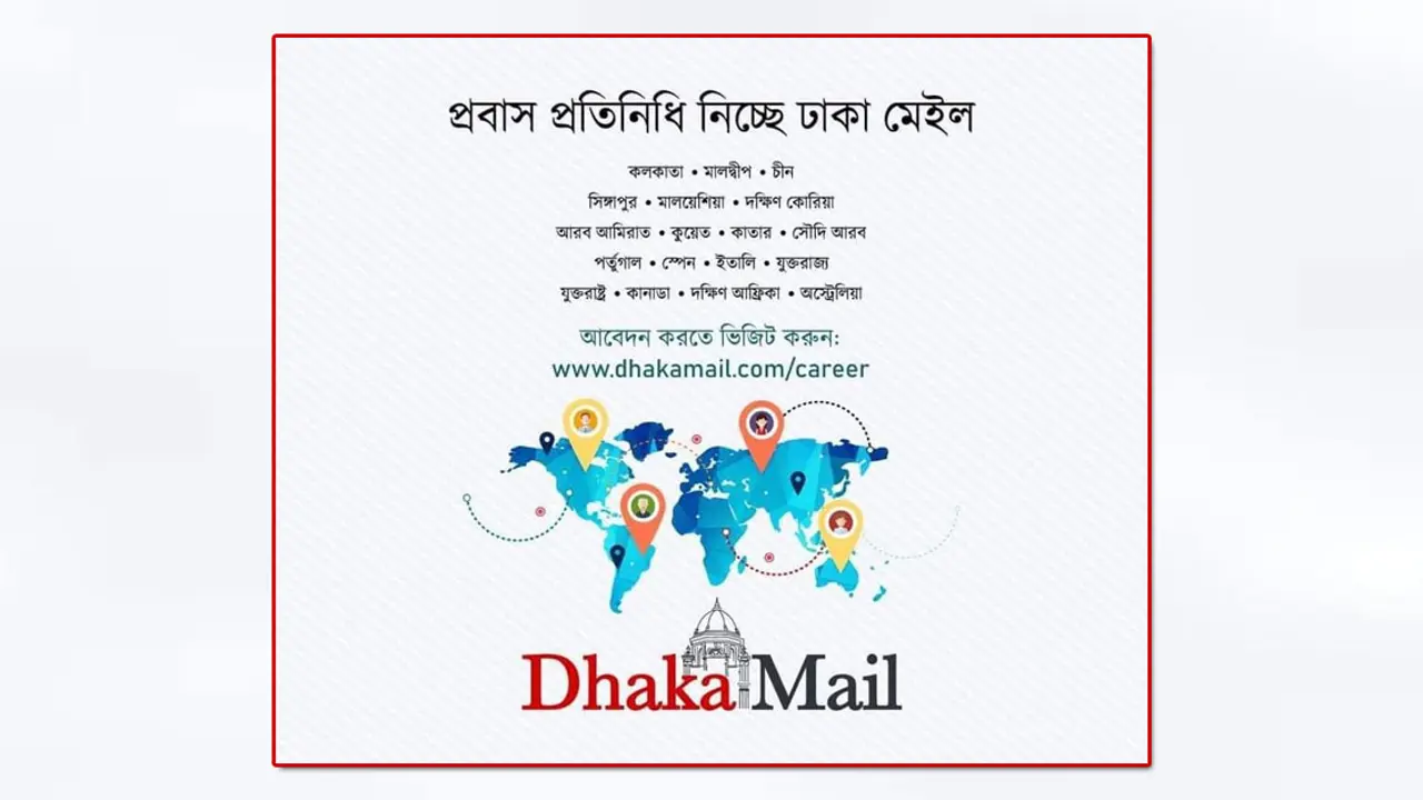 প্রবাস প্রতিনিধি নিচ্ছে ঢাকা মেইল