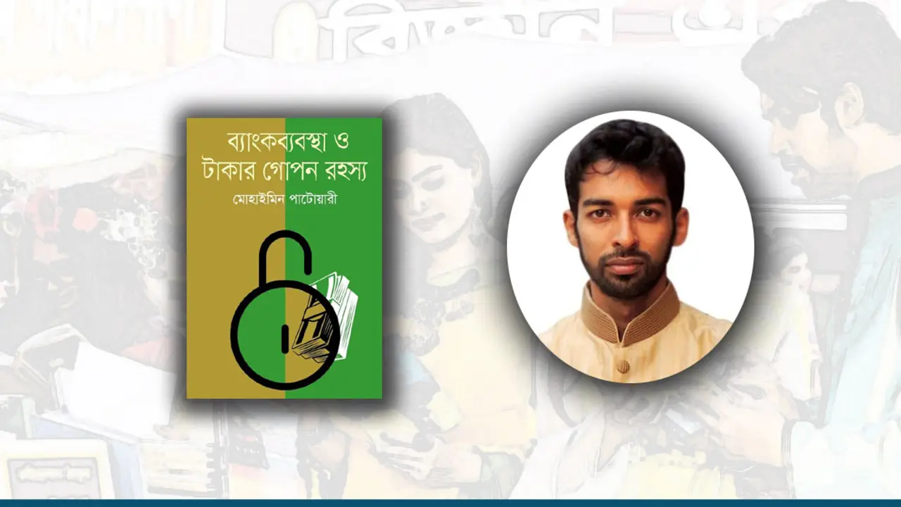 মোহাইমিন পাটোরিয়ারীর 'ব্যাংক ব্যবস্থা ও টাকার গোপন রহস্য'