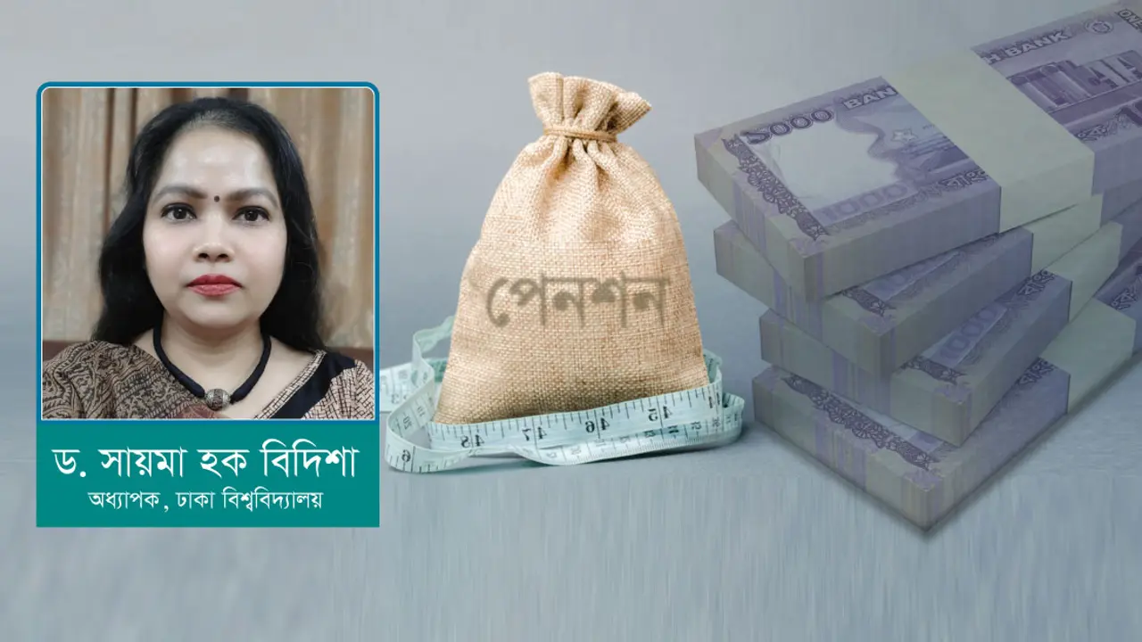 সর্বজনীন পেনশন ব্যবস্থা ও কিছু প্রাসঙ্গিক ভাবনা