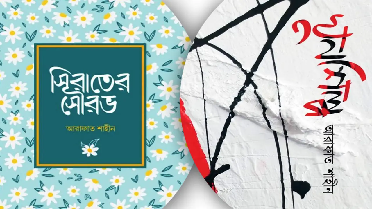 বইমেলায় আরাফাত শাহীনের ‘খুনশিল্প’ ও ‘সিরাতের সৌরভ’