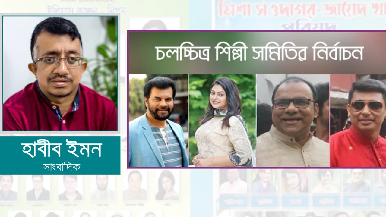 কী মধু শিল্পী সমিতির নির্বাচনে?