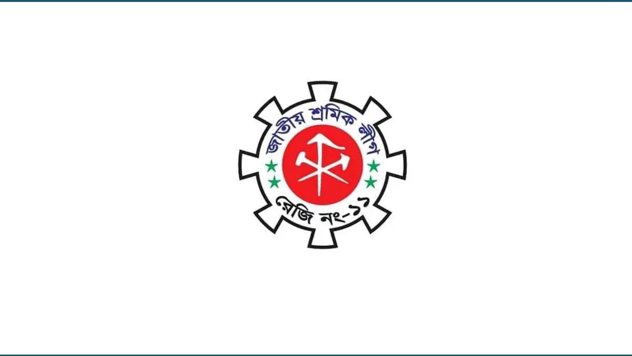 ঐক্যবদ্ধ সাংগঠনিক কর্মকাণ্ড পরিচালনার আহ্বান জাতীয় শ্রমিক লীগের