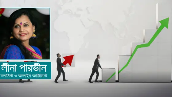 মাথাপিছু আয় : আশীর্বাদ নাকি অভিশাপ?