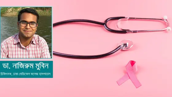 ক্যান্সার চিকিৎসা : প্রয়োজন আরও রণদাপ্রসাদ
