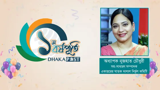 বর্ষপূর্তিতে ঢাকা পোস্টকে শুভেচ্ছা