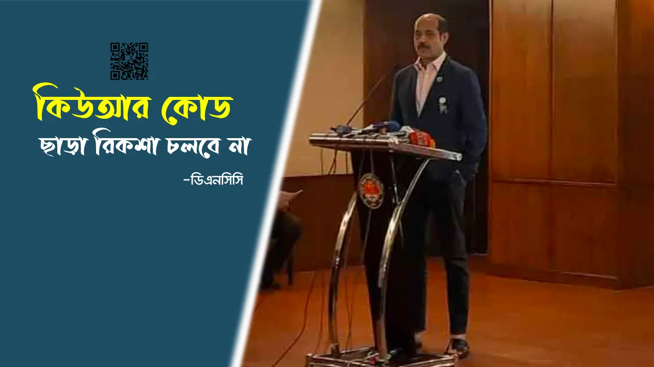কিউআর কোড ছাড়া রিকশা চলতে দেবে না ডিএনসিসি