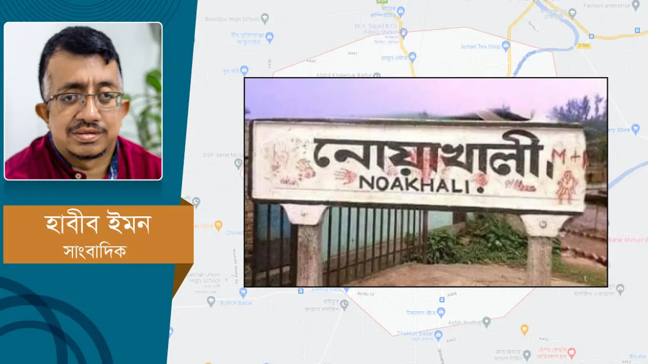 নোয়াখালী নিয়ে কেন এত আলোচনা?