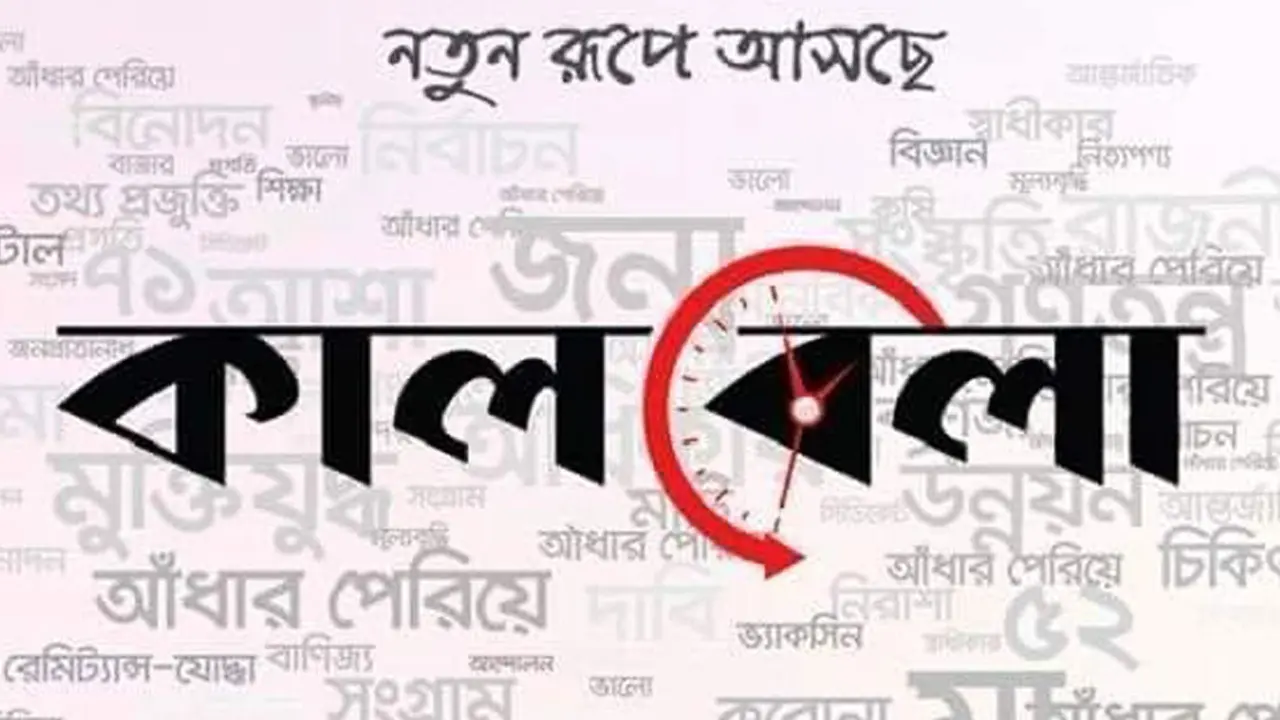 সারাদেশে লোক নিচ্ছে দৈনিক কালবেলা