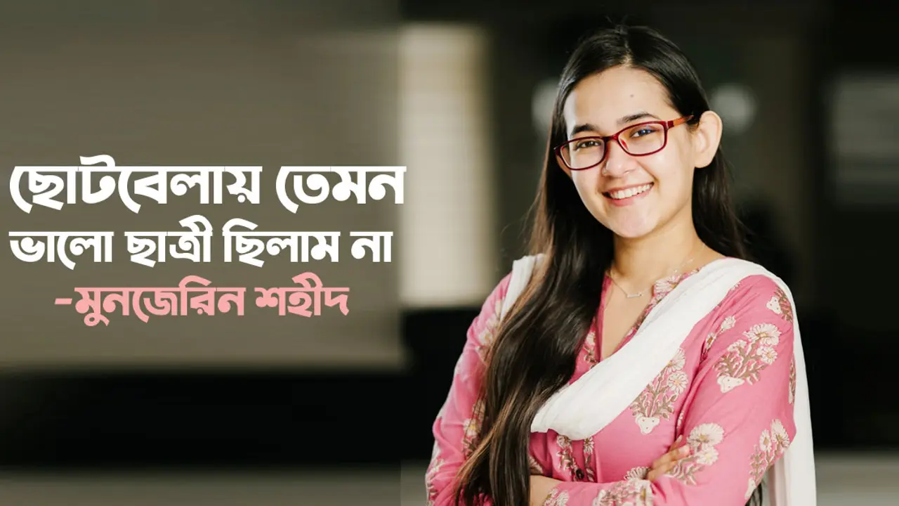 ছোটবেলায় তেমন ভালো ছাত্রী ছিলাম না: মুনজেরিন শহীদ