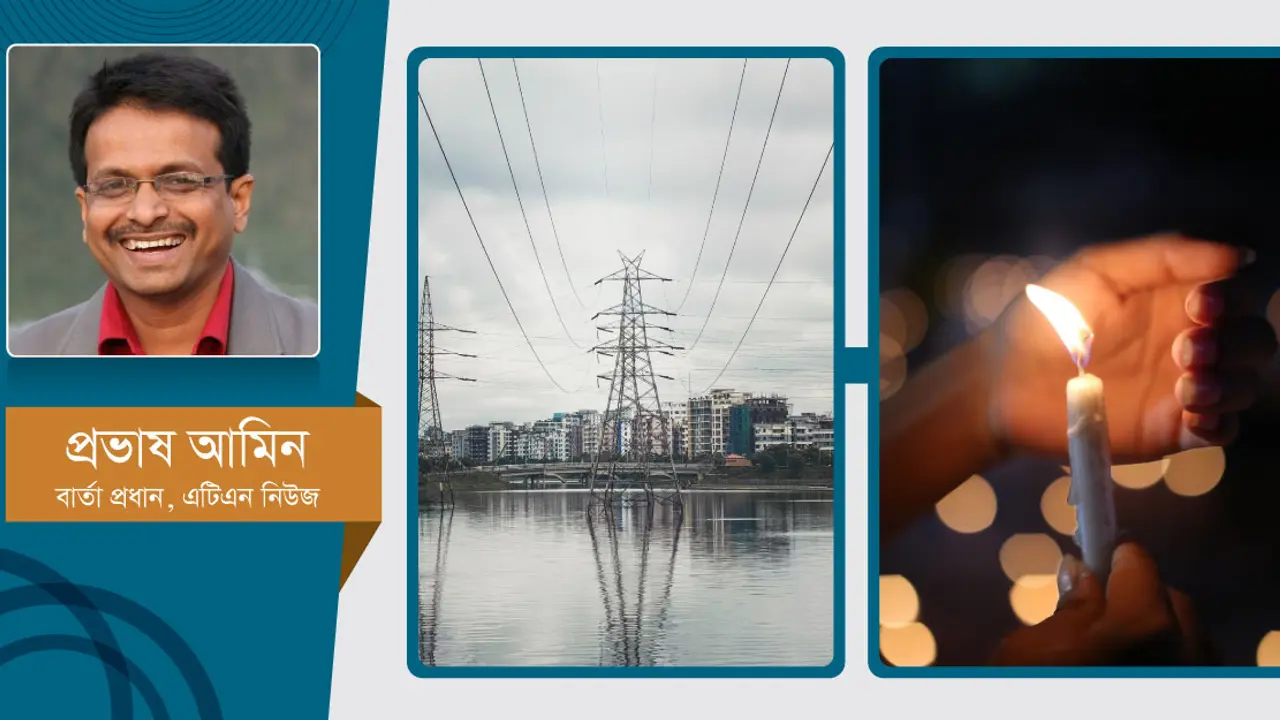 লোডশেডিং : সাশ্রয়েই সমাধান?