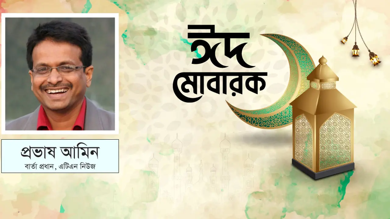 ঈদের আনন্দ আসুক বন্যার্তদের ঘরেও