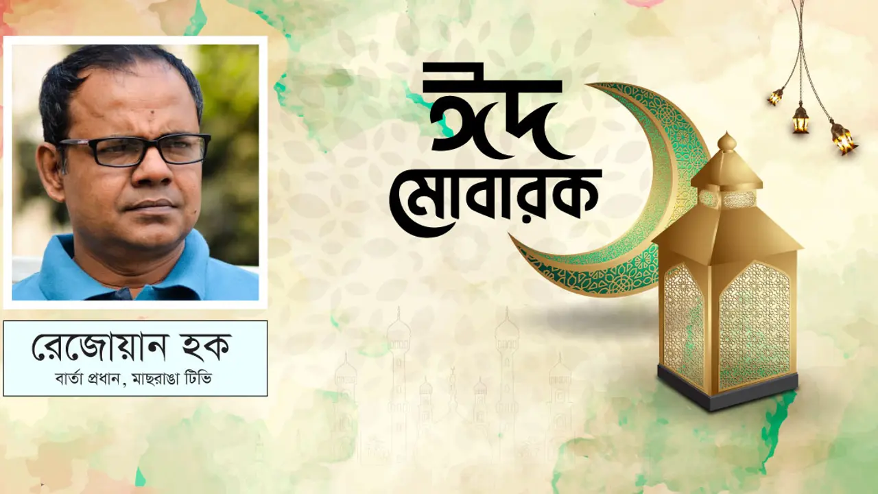 ঈদের আনন্দ-নিরানন্দ