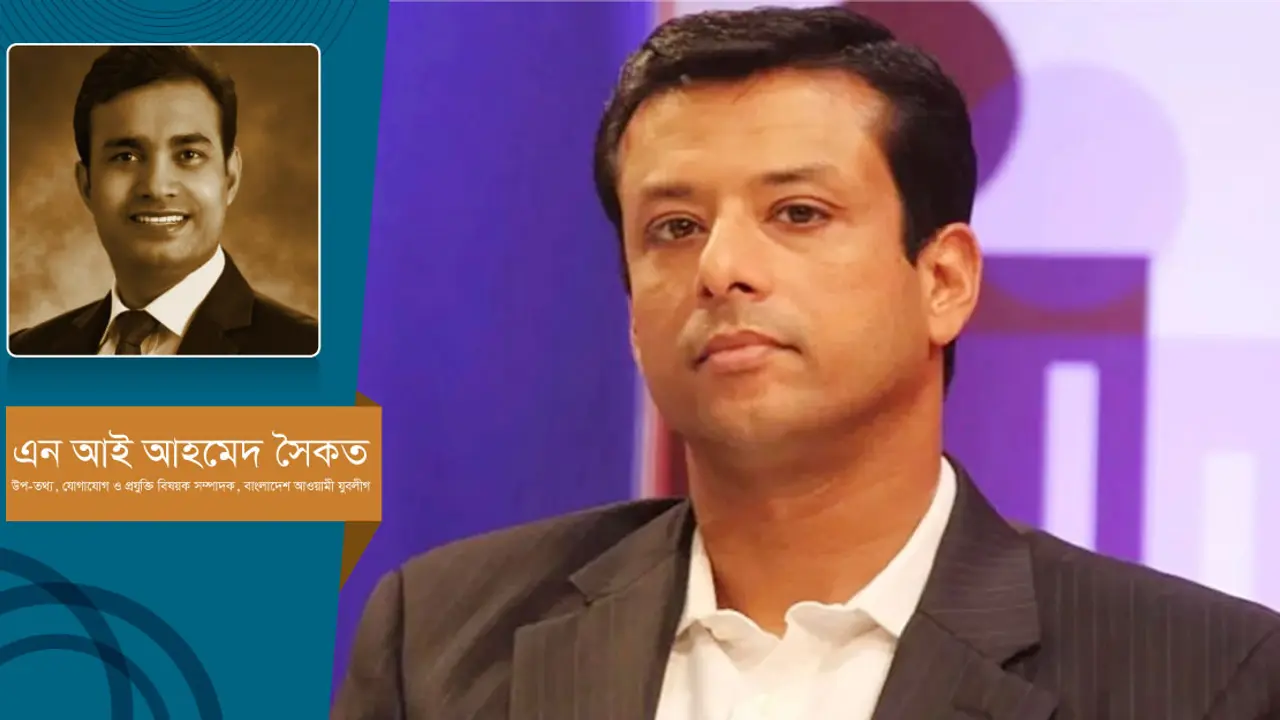 সজীব ওয়াজেদ জয় : দুর্গম যাত্রার অকুতোভয় নাবিক